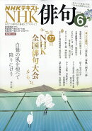 NHK 俳句 2026年 6月号 [雑誌]