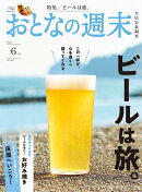 おとなの週末 2026年 6月号 [雑誌]