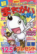 超まちがいさがし 2026年 6月号 [雑誌]