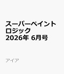 スーパーペイントロジック 2026年 6月号 [雑誌]