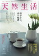 天然生活 2026年 6月号 [雑誌]