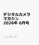 【予約】デジタルカメラマガジン 2026年 6月号 [雑誌]