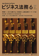 ビジネス法務 2026年 6月号 [雑誌]