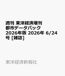 週刊 東洋経済増刊 都市データパック 2026年版 2026年 6/24号 [雑誌]