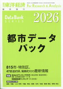 週刊 東洋経済増刊 都市データパック 2026年版 2026年 6/24号 [雑誌]