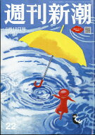 週刊新潮 2026年 6/18号 [雑誌]