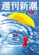 週刊新潮 2026年 6/18号 [雑誌]