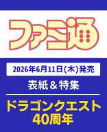 週刊 ファミ通 2026年 6/25号 [雑誌]