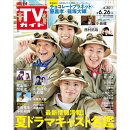 TVガイド長野・新潟版 2026年 6/26号 [雑誌]