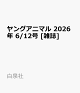 【予約】ヤングアニマル 2026年 6/12号 [雑誌]