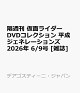 【予約】隔週刊 仮面ライダーDVDコレクション 平成ジェネレーションズ 2026年 6/9号 [雑誌]