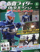 隔週刊 仮面ライダーDVDコレクション 平成ジェネレーションズ 2026年 6/9号 [雑誌]