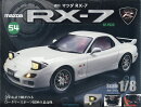 週刊 マツダRX-7 2026年 6/23号 [雑誌]