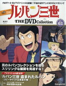 隔週刊 ルパン三世 THE DVD コレクション 2026年 6/2号 [雑誌]