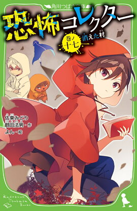恐怖コレクター 巻ノ十七　消えた村（17）