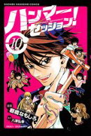 ハンマーセッション！（10）