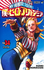 僕のヒーローアカデミア 34