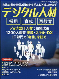 先進企業の事例と調査から学ぶDX成功のカギ　デジタル人材　採用 育成 再教育 （日経BPムック） [ 日経クロステック ]