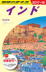 D28　地球の歩き方　インド　2017〜2018