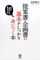 提案書・企画書の基本がしっかり身につく本