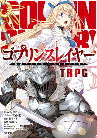 ゴブリンスレイヤー TRPG （GA文庫） [ 川人忠明とグループSNE（原作：蝸牛くも） ]