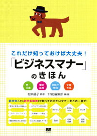 「ビジネスマナー」のきほん　これだけ知っておけば大丈夫！