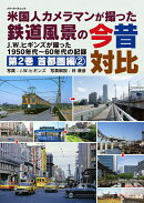 米国人カメラマンが撮った鉄道風景の今昔対比 第2巻 首都圏編2