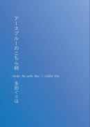 【POD】アースブルーのこちら側