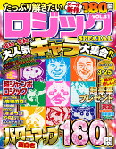 たっぷり解きたいロジックSPECIAL　VOL.31