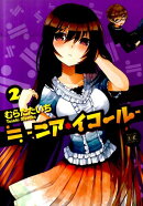 ≒-ニア・イコールー（2）