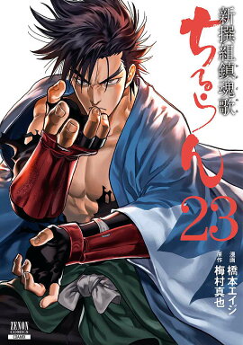 ちるらん 新撰組鎮魂歌（23）