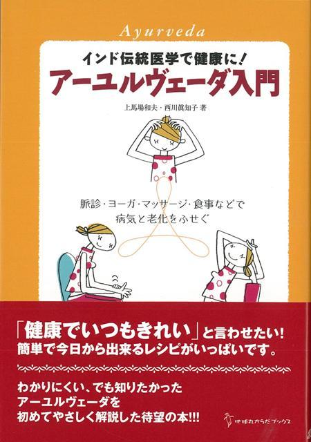 楽天ブックス: 【バーゲン本】アーユルヴェーダ入門 - 上馬場 和夫 他 