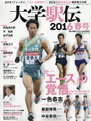 陸上競技マガジン増刊 大学駅伝2016春号 2016年 06月号 [雑誌]