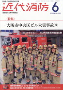 近代消防 2026年 6月号 [雑誌]