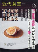 近代食堂 2026年 6月号 [雑誌]