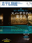 ホテル旅館 2026年 6月号 [雑誌]