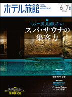 ホテル旅館 2026年 6月号 [雑誌]