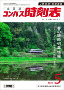 全国版 コンパス時刻表 2026年 6月号 [雑誌]