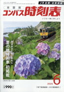 全国版 コンパス時刻表 2026年 6月号 [雑誌]