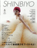 Shinbiyo (シンビヨウ) 2026年 6月号 [雑誌]