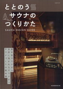 商店建築増刊 ととのうサウナのつくりかた 2026年 6月号 [雑誌]
