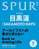 【予約】SPUR (シュプール)6月号増刊 2026年 6月号 [雑誌]