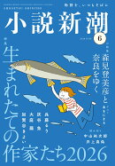 小説新潮 2026年 6月号 [雑誌]