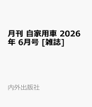 月刊 自家用車 2026年 6月号 [雑誌]