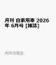 【予約】月刊 自家用車 2026年 6月号 [雑誌]