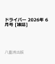 【予約】ドライバー 2026年 6月号 [雑誌]