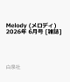 【予約】Melody (メロディ) 2026年 6月号 [雑誌]