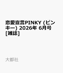 恋愛宣言PINKY (ピンキー) 2026年 6月号 [雑誌]