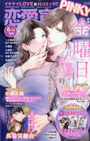 恋愛宣言PINKY (ピンキー) 2026年 6月号 [雑誌]