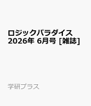 ロジックパラダイス 2026年 6月号 [雑誌]